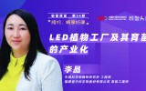 中科三安李晶：LED植物工廠及育苗的產(chǎn)業(yè)化