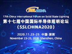 第十七屆中國(guó)國(guó)際半導(dǎo)體照明論壇（SSLCHINA 2020）