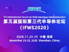 2020國(guó)際第三代半導(dǎo)體論壇（IFWS 2020）