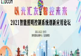 2021智能照明控制系統(tǒng)創(chuàng)新應(yīng)用論壇