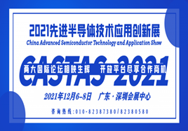 2021先進半導(dǎo)體技術(shù)應(yīng)用創(chuàng)新展（CASTAS 2021）