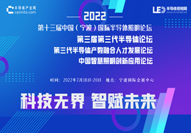 2022中國(guó)（寧波）第三屆第三代半導(dǎo)體論壇及同期活動(dòng)