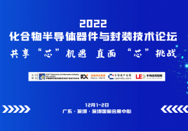 2022化合物半導(dǎo)體器件與封裝技術(shù)論壇（延期）