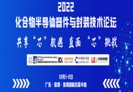 2022化合物半導(dǎo)體器件與封裝技術(shù)論壇（延期）