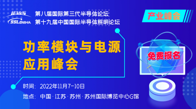 功率模塊與電源應(yīng)用峰會(huì)