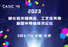 2023碳化硅關(guān)鍵裝備、工藝及其他新型半導(dǎo)體技術(shù)論壇