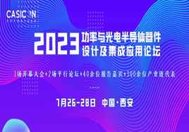 2023功率與光電半導(dǎo)體器件設(shè)計(jì)及集成應(yīng)用論壇