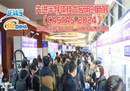 第六屆先進半導體技術(shù)應用創(chuàng)新展 (CASTAS 2024 )