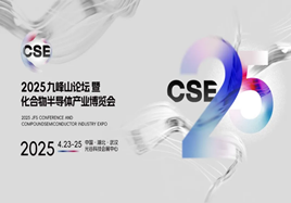 2025中國光谷國際化合物半導體產業(yè)博覽會（CSE2025）