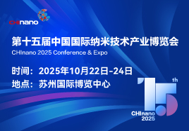 CHInano 2025 第十五屆中國(guó)國(guó)際納米技術(shù)產(chǎn)業(yè)博覽會(huì)