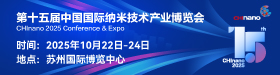 CHInano 2025 第十五屆中國(guó)國(guó)際納米技術(shù)產(chǎn)業(yè)博覽會(huì)