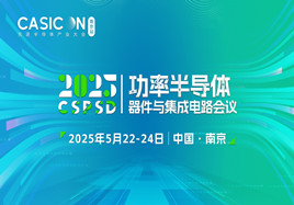 2025功率半導(dǎo)體器件與集成電路會議（CSPSD 2025）